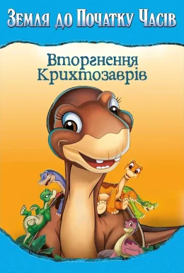 Земля до початку часів 11: Вторгнення Крихтозаврів