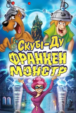 Скубі-Ду: Франкен-монстр