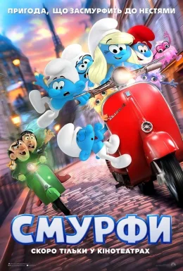Смурфи