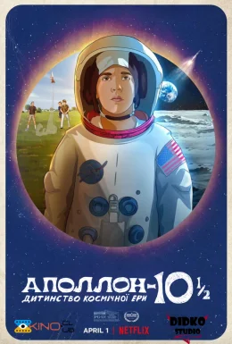 Аполлон-10½: Дитинство космічної ери