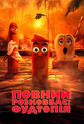 Повний розковбас: Фудтопія