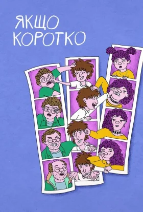Якщо коротко