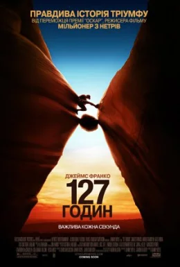 127 годин