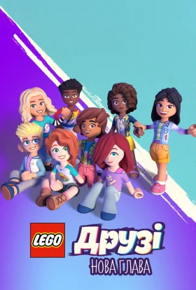 LEGO Друзі: Нова глава / Лего друзі: Нова глава / Леґо друзі: Новий початок