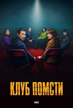 Клуб помсти