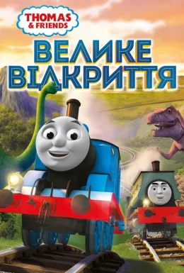 Томас і друзі: Велике відкриття