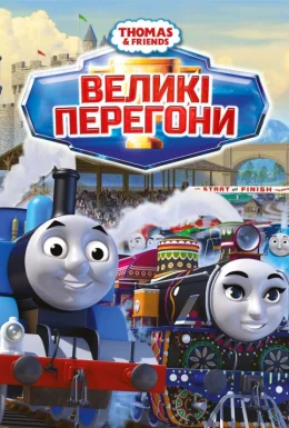 Томас і друзі: Великі перегони