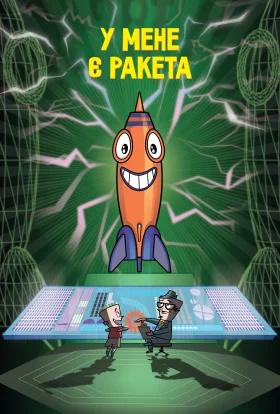 У мене ракета!