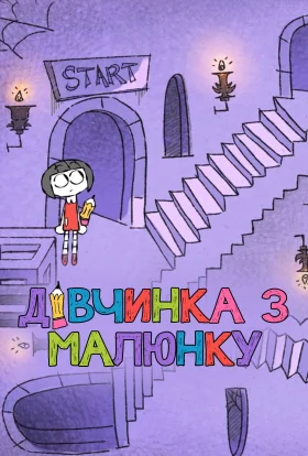 Художниця / Дівчинка з малюнку