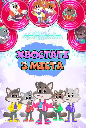 Хвостаті з міста