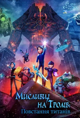 Мисливці на тролів: Повстання титанів