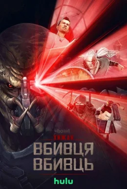 Хижак. Убивця вбивць