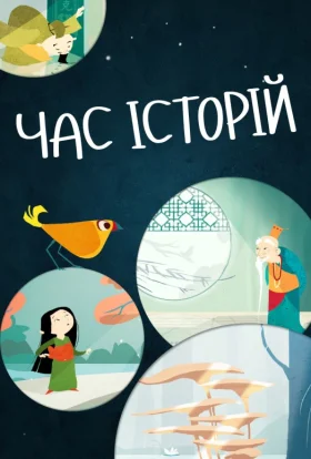 Час історій