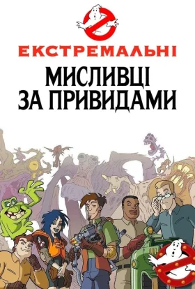 Нові пригоди мисливців за привидами