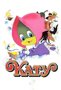 Кеті