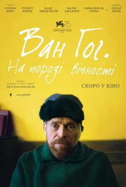 Ван Гог. На порозі вічності