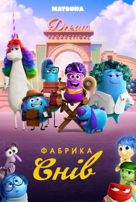 Студія сновидінь