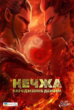 Нечжа: народження демона