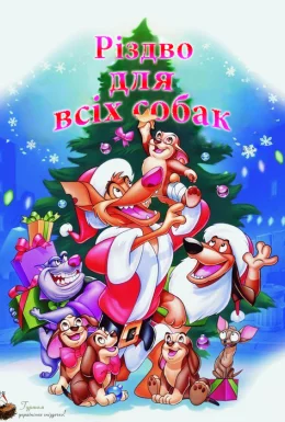 Різдво для всіх собак