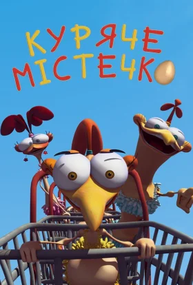 Куряче місто