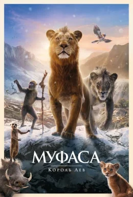 Муфаса: Король Лев