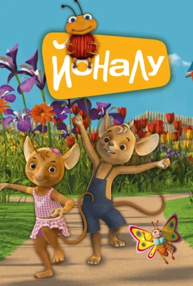 ЙоНаЛу