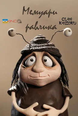 Мемуари Равлика
