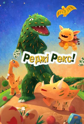 Реджі Рекс!