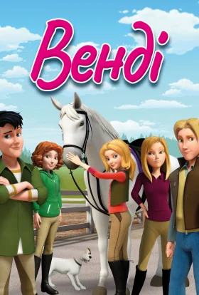 Венді