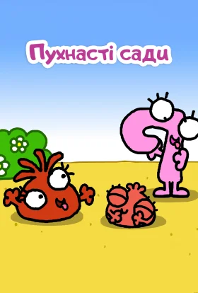 Пухнасті сади