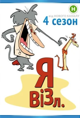 Я візл