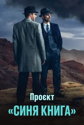 Проект «Синя книга»