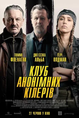 Клуб анонімних кілерів