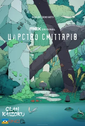 Царство сміттярів
