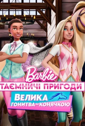 Barbie: Таємничі пригоди / Барбі: Таємничі пригоди. Велика гонитва за конячкою