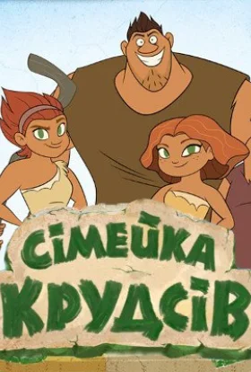 Сімейка Крудсів. Початок