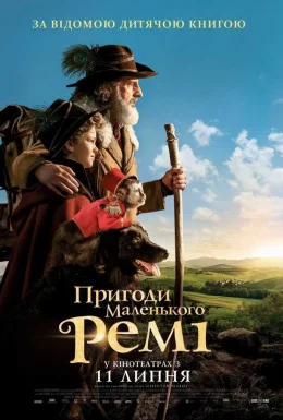 Пригоди маленького Ремі
