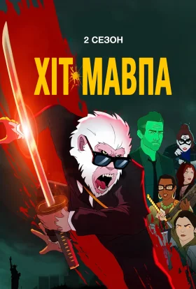 Хіт-Мавпа