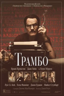 Трамбо