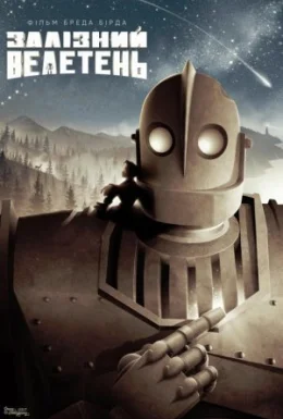 Залізний велетень