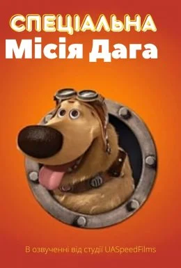 Спеціальна місія Даґа