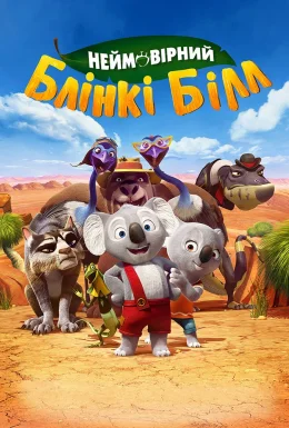 Блінкі Білл / Неймовірний Блінкі Білл