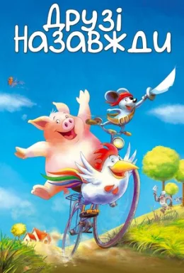 Друзі назавжди