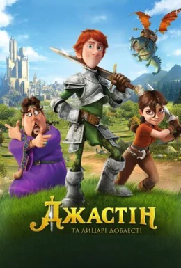 Джастін та лицарі доблесті