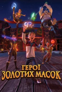 Герої золотих масок