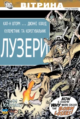 Вітрина DC: Лузери
