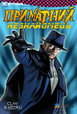 Вітрина DC: Примарний Незнайомець