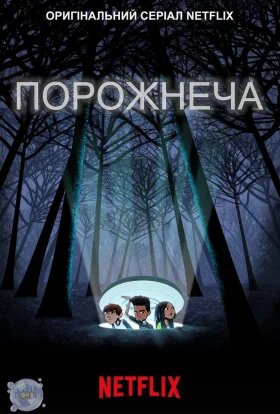 Порожнеча