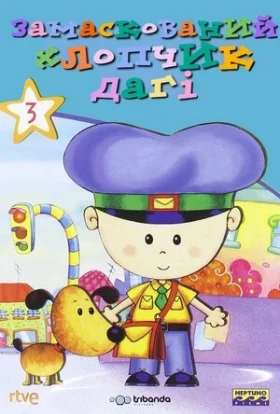 Замаскований хлопчик Даґі