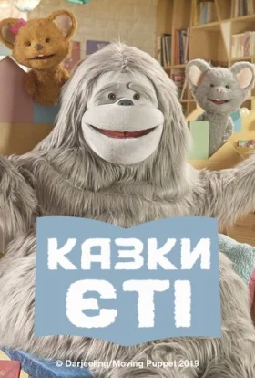 Казки Єті / Байки Єті